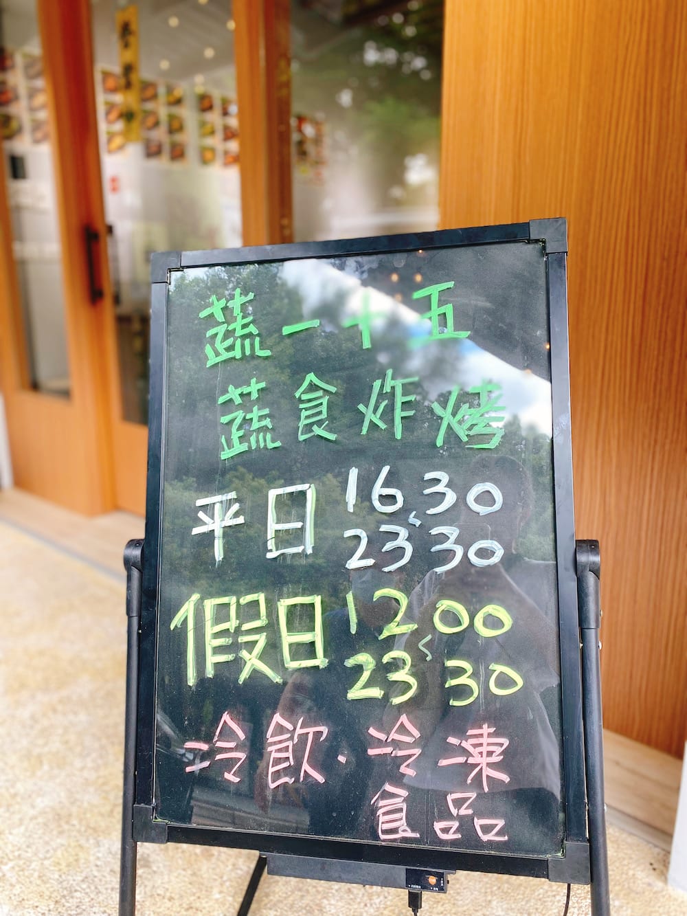 [新北] 蔬一十五 蔬食炸烤｜靜謐空間裡的簡約午餐，蔬食燒烤