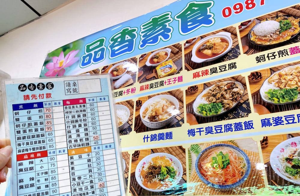 [台北] 品香素食，銅板價也能飽足！從蚵仔煎蓋飯到麻辣臭豆腐