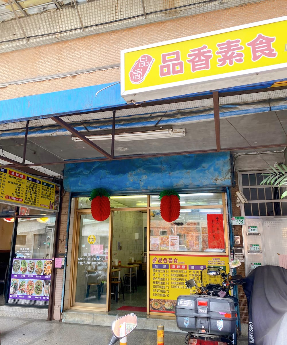 [台北] 品香素食，銅板價也能飽足！從蚵仔煎蓋飯到麻辣臭豆腐