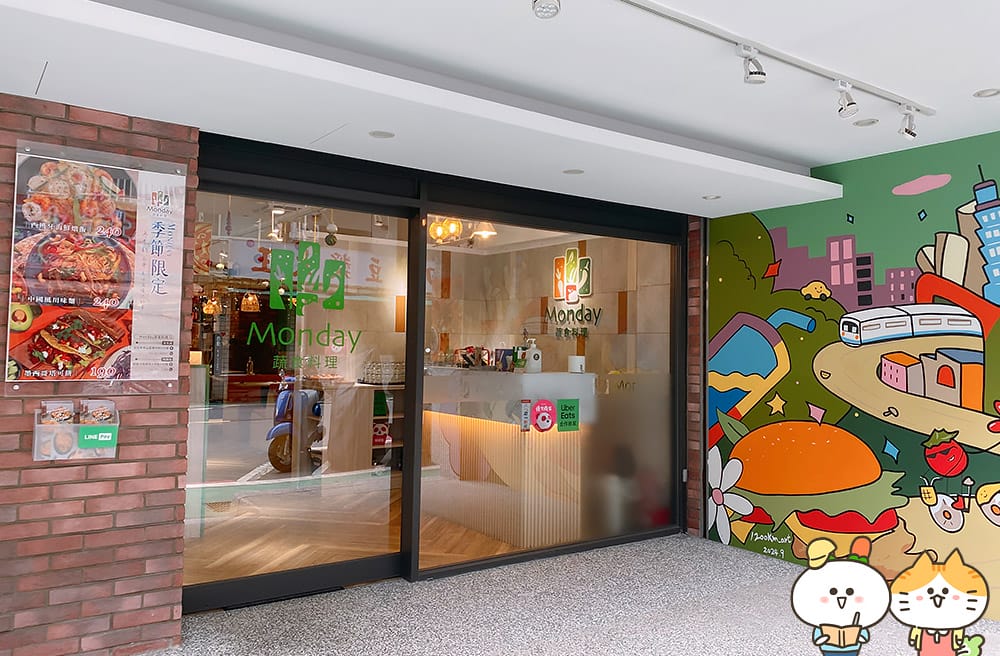 [台北]  Monday蔬食料理｜未來肉與特色蔬食料理｜純素、蛋奶