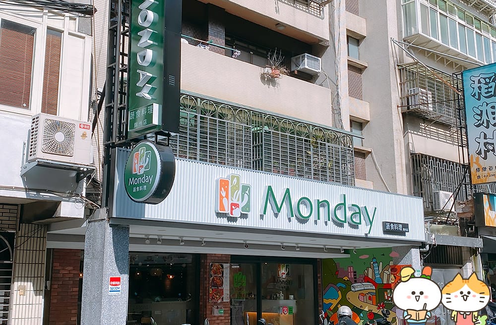 [台北]  Monday蔬食料理｜未來肉與特色蔬食料理｜純素、蛋奶