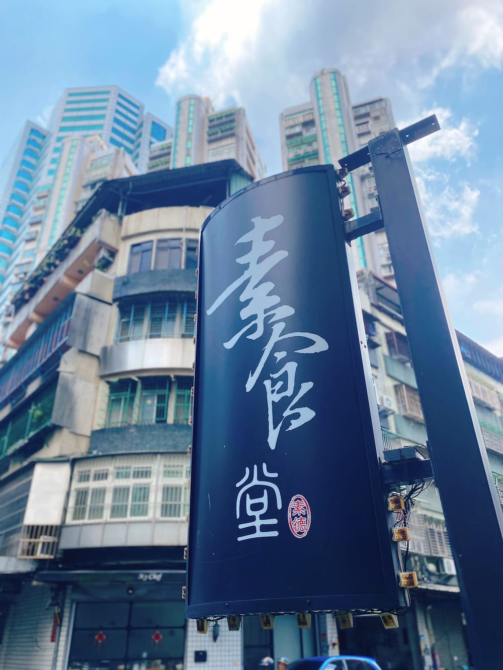 [新北] 素食堂 – 素德食堂｜讓人微笑的用餐時光｜捷運三重站 蔬食