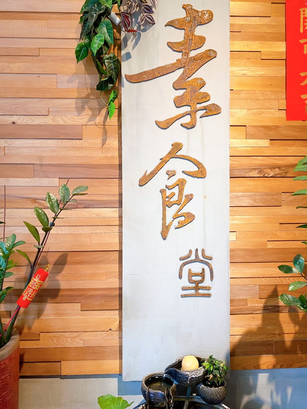 [新北] 素食堂 – 素德食堂｜讓人微笑的用餐時光｜捷運三重站 蔬食