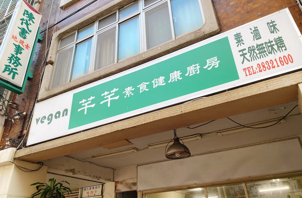 [台北] 芊芊素食｜士林夜市旁的素食選擇，水煮餐、素滷味 (已歇業