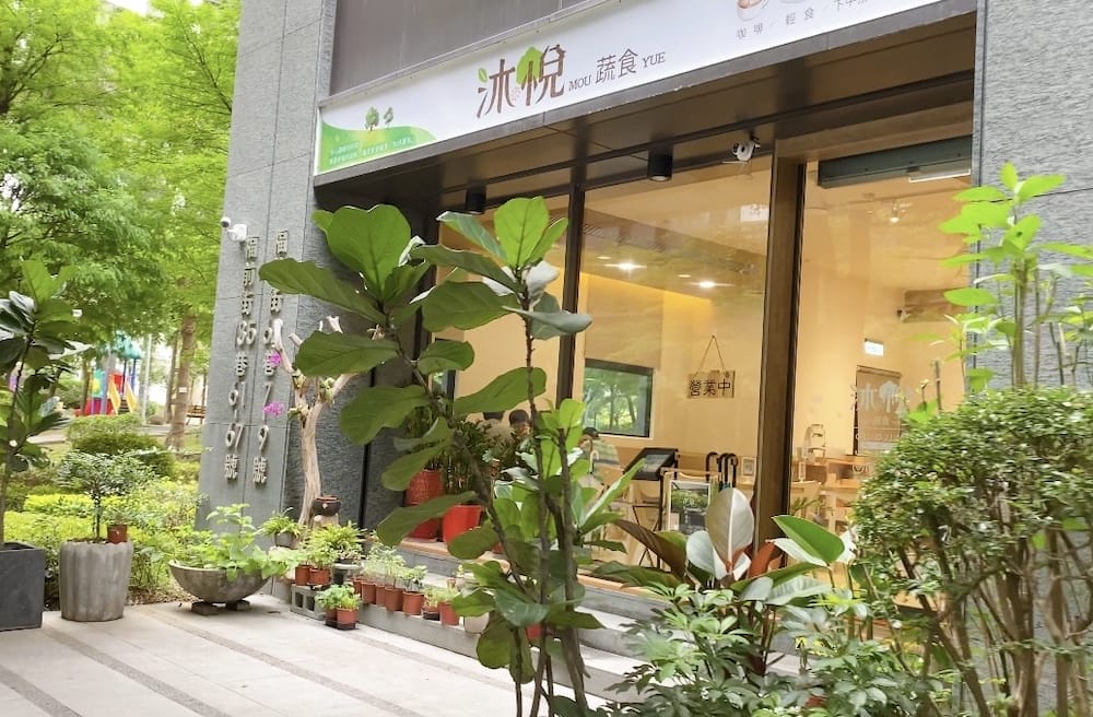 [新北] 沐悅蔬食｜城市角落，溫柔系素食餐廳｜新莊
