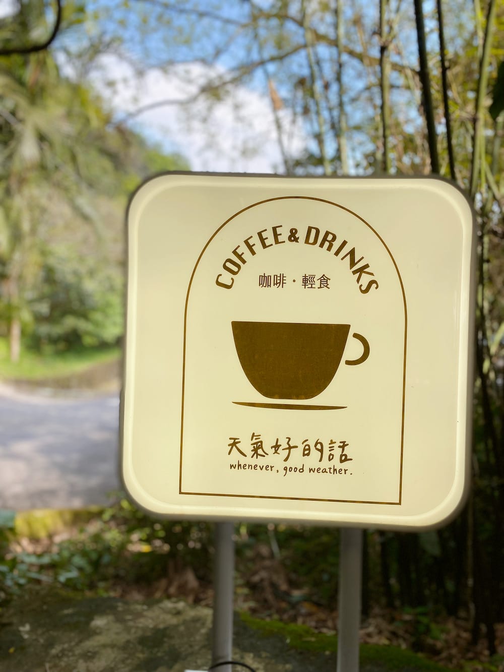 [台北] 說走就走！陽明山「天氣好的話」咖啡店｜大屯瀑布，一點點的暈車