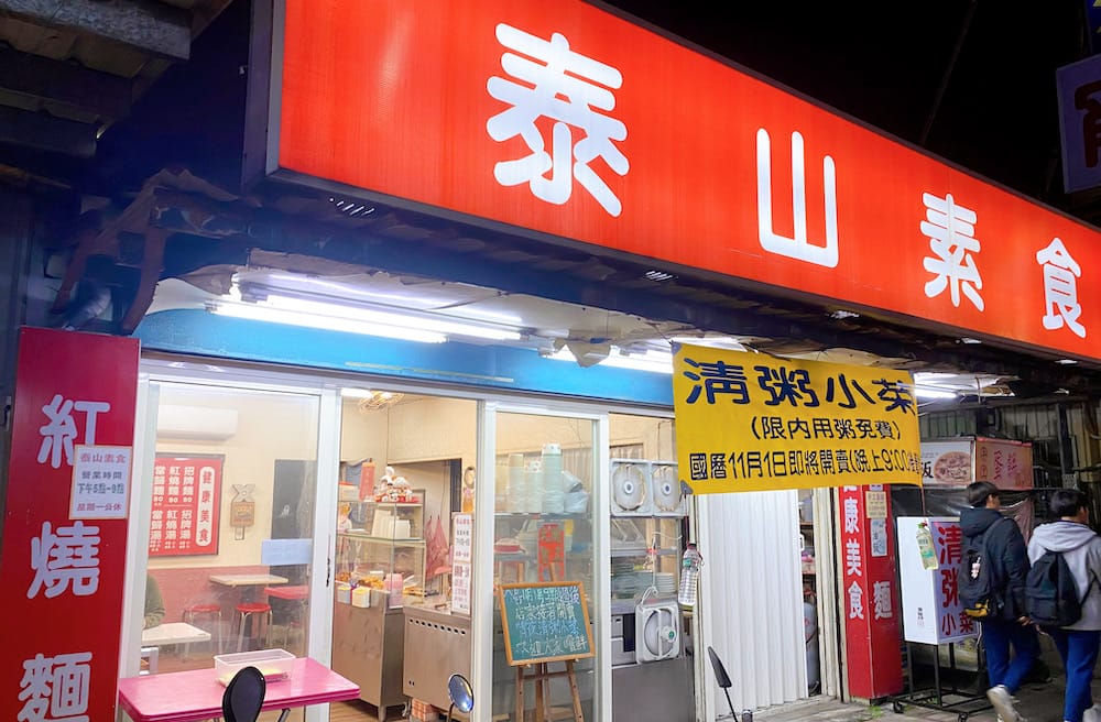 [新北] 泰山素食｜家常晚餐好選擇，必點小菜的樸實素食店