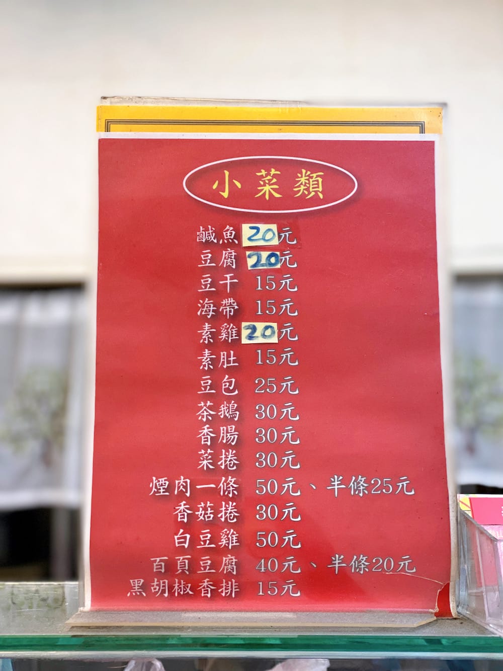 [新北] 泰山素食｜家常晚餐好選擇，必點小菜的樸實素食店