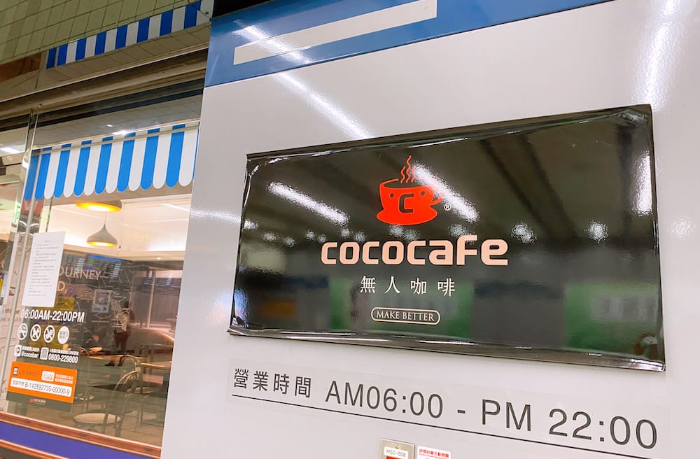 [台北] CoCoCafe無人咖啡機｜旅人的歇腳新發現｜松山機場店