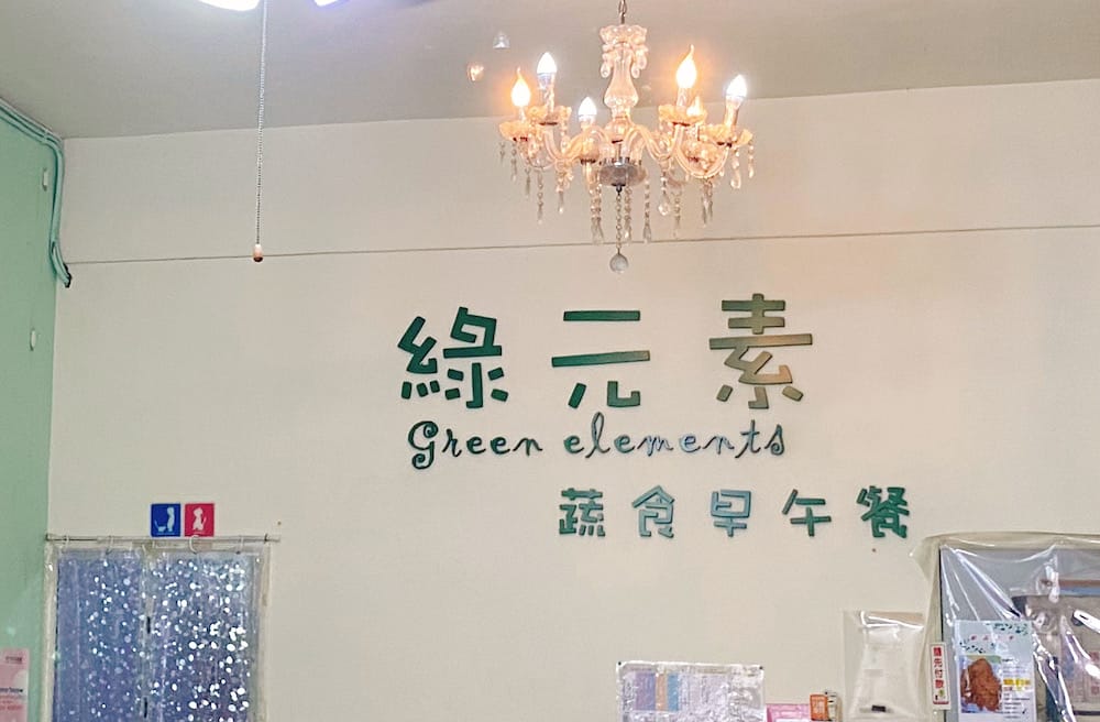 [新北] 綠元素蔬食早午餐｜素神戶牛排鐵板麵，吃飽逛鶯歌老街，星巴克特色門市