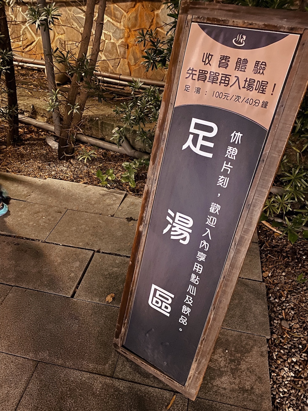 [台北] 北投散策｜瀧乃湯浴室，足湯與鯛魚燒的日式愜意時光