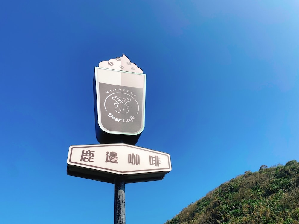 [新北] 鹿邊咖啡 Deer cafe｜離海最近的距離！白天的湛藍大海，入夜後的浪漫星空