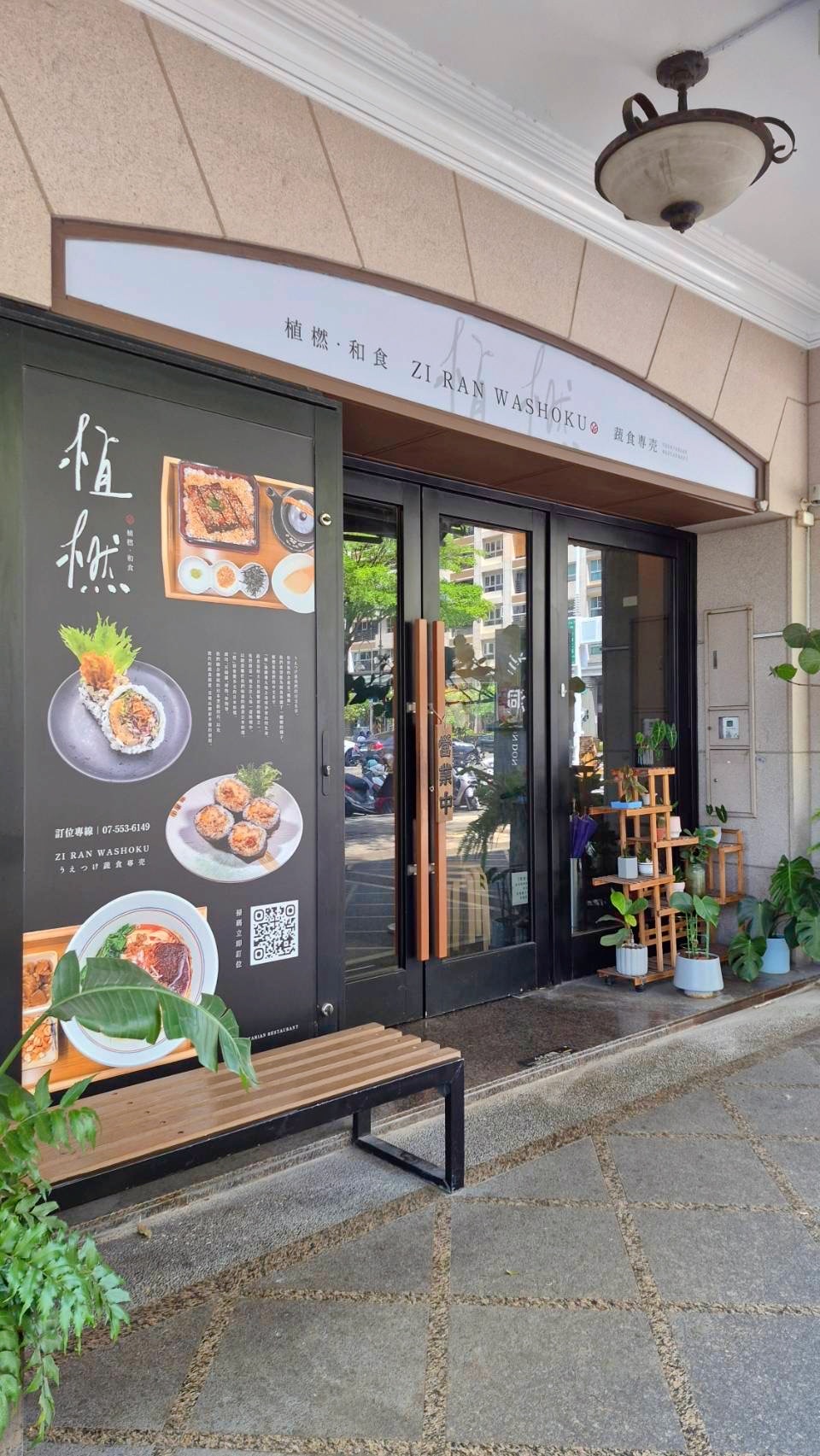 [高雄] 植橪．和食｜日式蔬食、板前壽司體驗｜鼓山區
