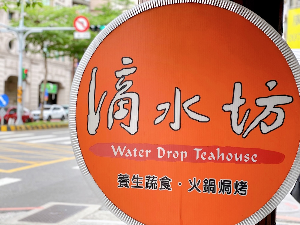 [新北] 佛光山三重滴水坊｜母親節踩點，豐盛又划算