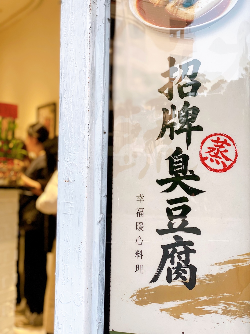 [新北] 臭大蔬・蒸臭豆腐・三重國小店｜麵食烤餅通通有！