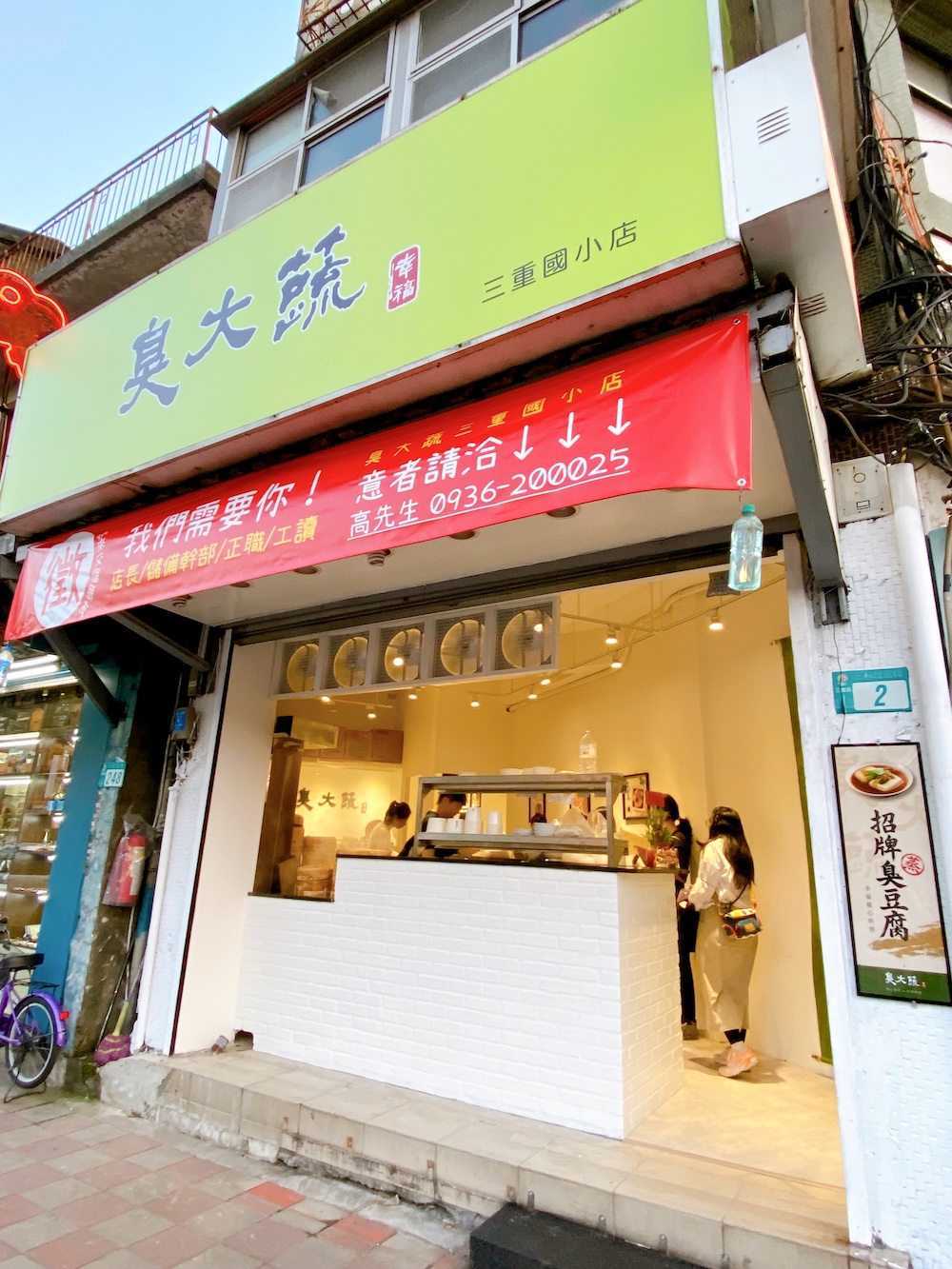 [新北] 臭大蔬・蒸臭豆腐・三重國小店｜麵食烤餅通通有！