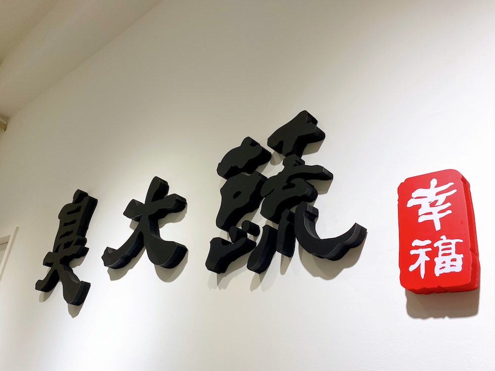[新北] 臭大蔬・蒸臭豆腐・三重國小店｜麵食烤餅通通有！