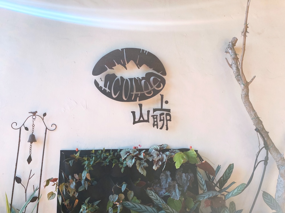 [台北] 竹子湖秘境咖啡廳｜山上聊 Whisper Hill Café｜靠窗座位的山景時光