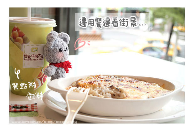 [台北] 木瓜牛乳大王｜中山捷運站旁吃焗烤 南西店 (葷素
