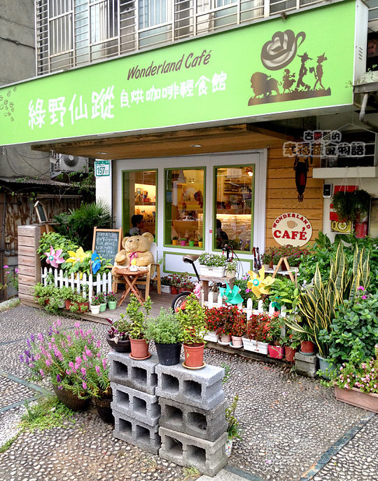 [台北] 綠野仙蹤 Wonderland cafe｜自烘咖啡館 雜貨 (葷素