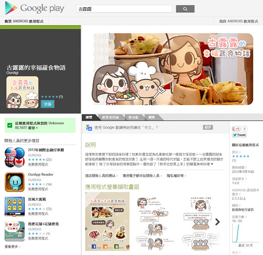 【免費蔬素食app】Google Play商店．Android 應用程式．古露露的幸福蔬食物語app